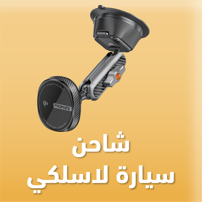 شاحن سيارة لاسلكي