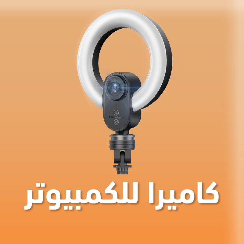 كاميرا للكمبيوتر