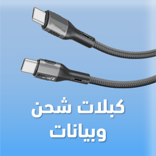 كبلات شحن و بيانات
