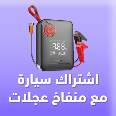 إشتراك تشغيل سيارة ومنفاخ عجلات