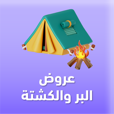 التخييم والكشتات