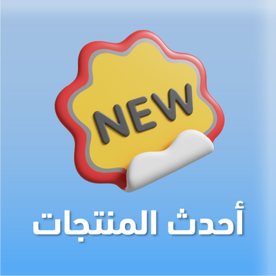 أحدث المنتجات