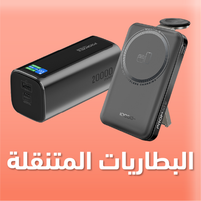 بطاريات متنقلة